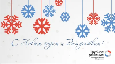 С Новым годом и Рождеством!