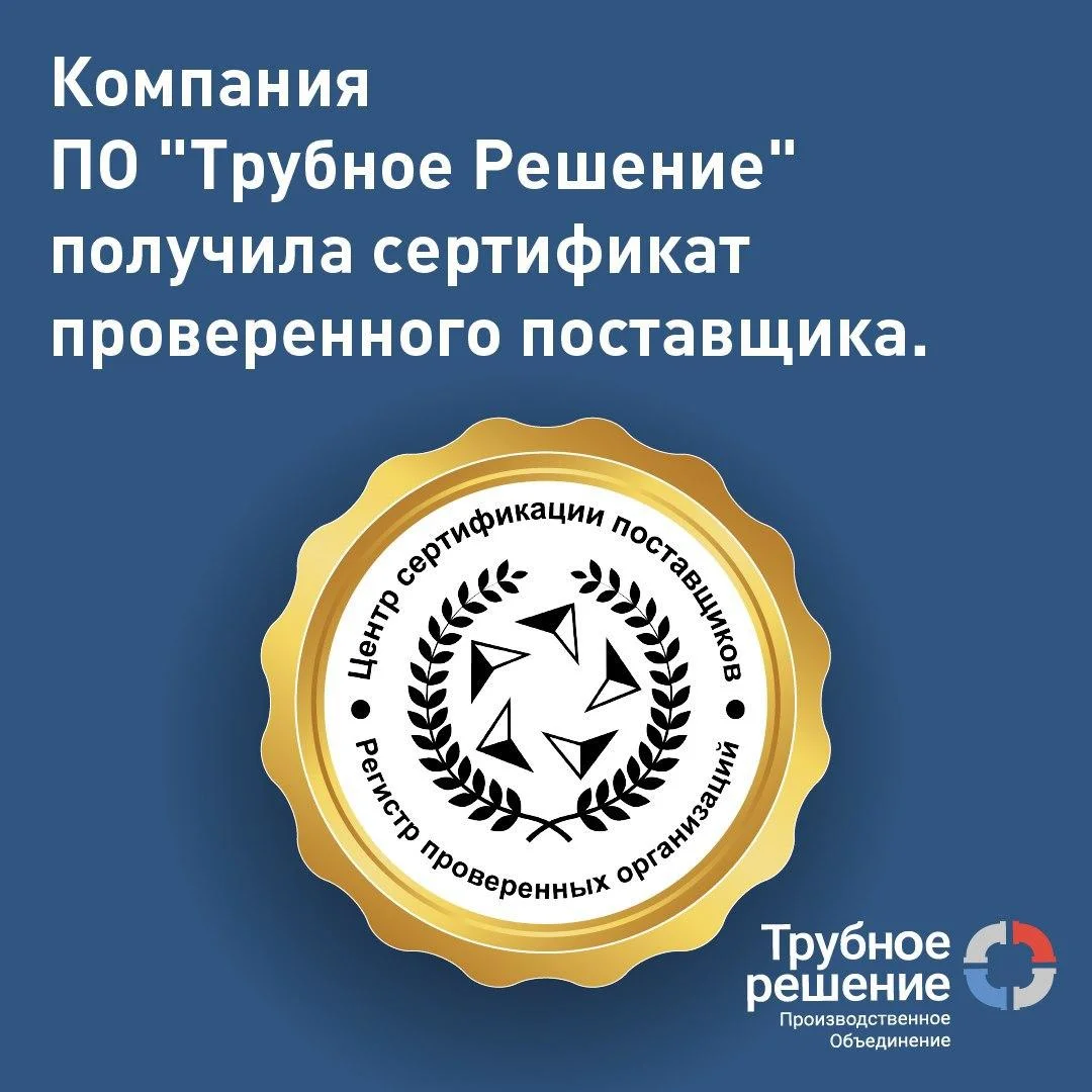 Компания ПО "Трубное Решение" получила сертификат проверенного поставщика.